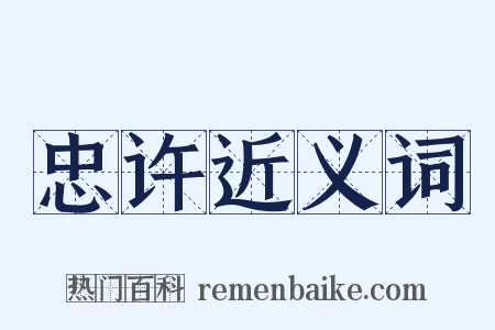 忠许近义词是什么意思的图片